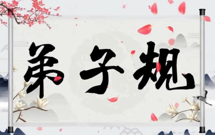 弟子规