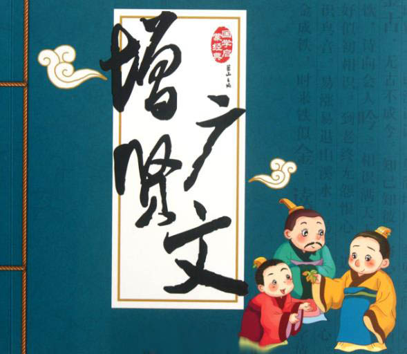 增广贤文