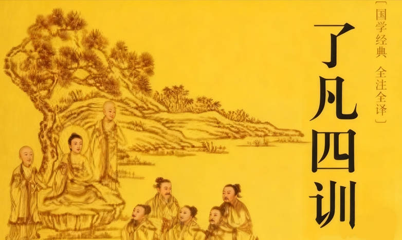 了凡四训